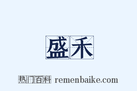 盛禾是什么意思的图片